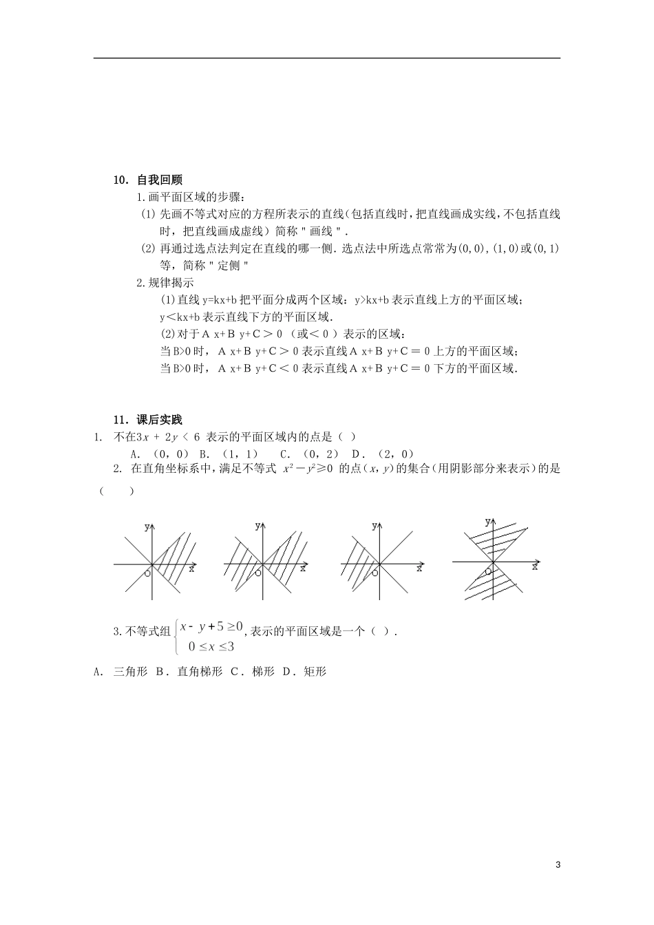 四川省攀枝花市第十二中学高二数学《3.3二元一次不等式组与简单的线性规划问题（1）》学案_第3页