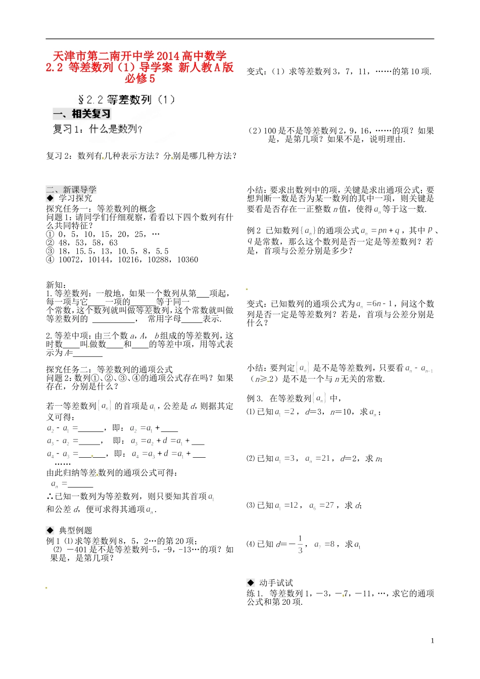 天津市第二南开中学2014高中数学 2.2 等差数列（1）导学案 新人教A版必修5_第1页