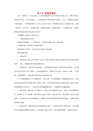 山东省2015年高中生物 第4章 第4节 群落的演替新课教学过程2 新人教版必修3