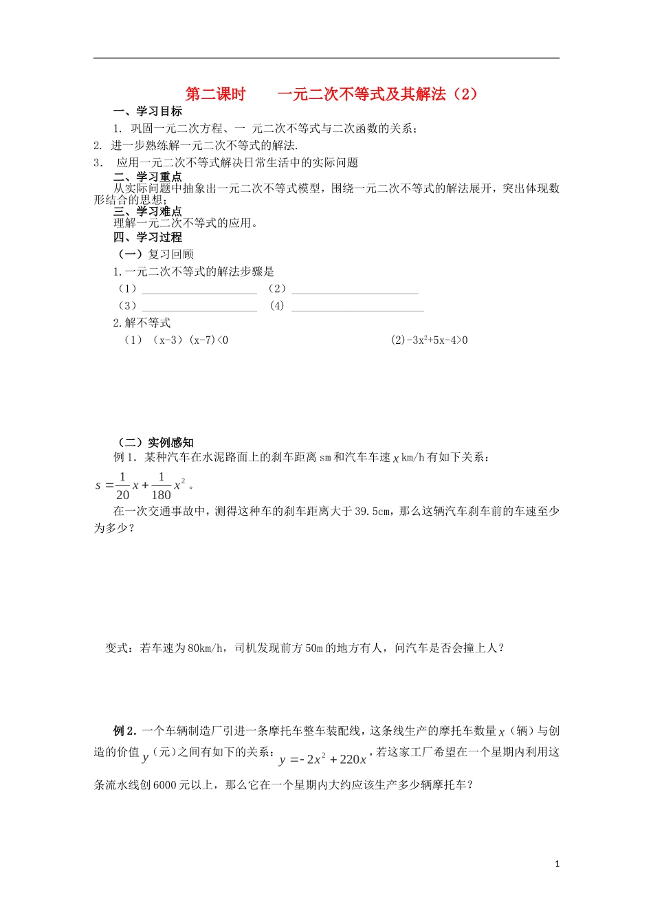 四川省攀枝花市第十二中学高二数学《3.3一元二次不等式及其解法（二）》学案_第1页