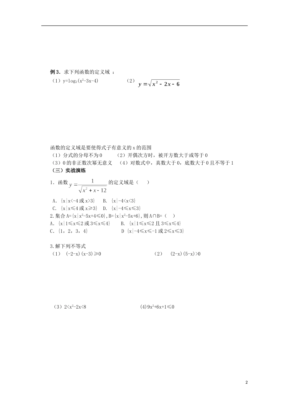 四川省攀枝花市第十二中学高二数学《3.3一元二次不等式及其解法（二）》学案_第2页