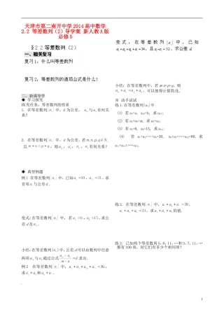 天津市第二南开中学2014高中数学 2.2 等差数列（2）导学案 新人教A版必修5