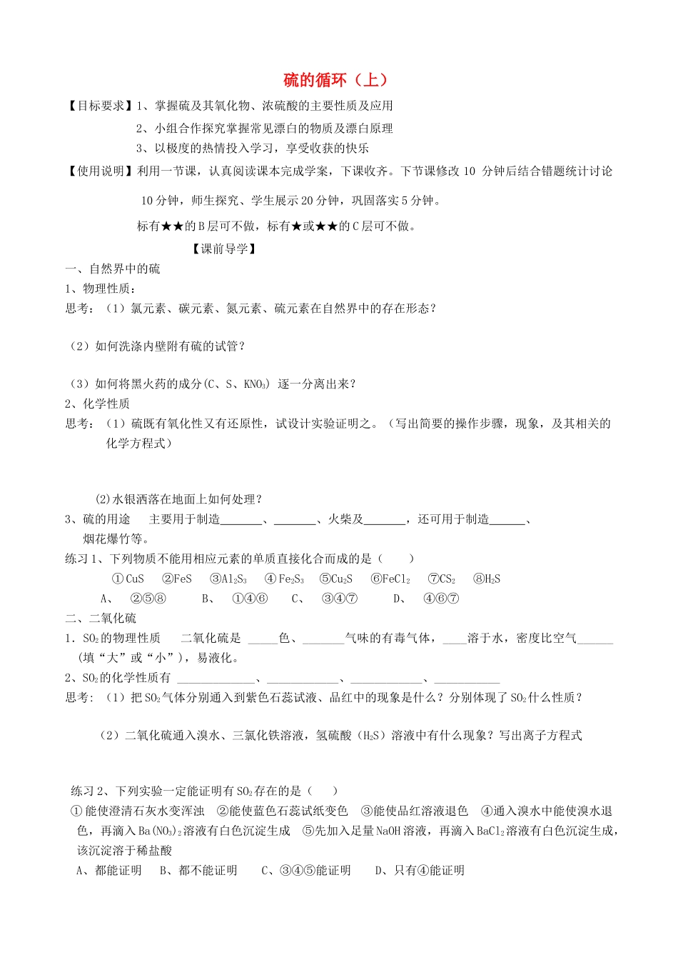 山东2012届高三化学一轮 13硫的循环（上）学案_第1页