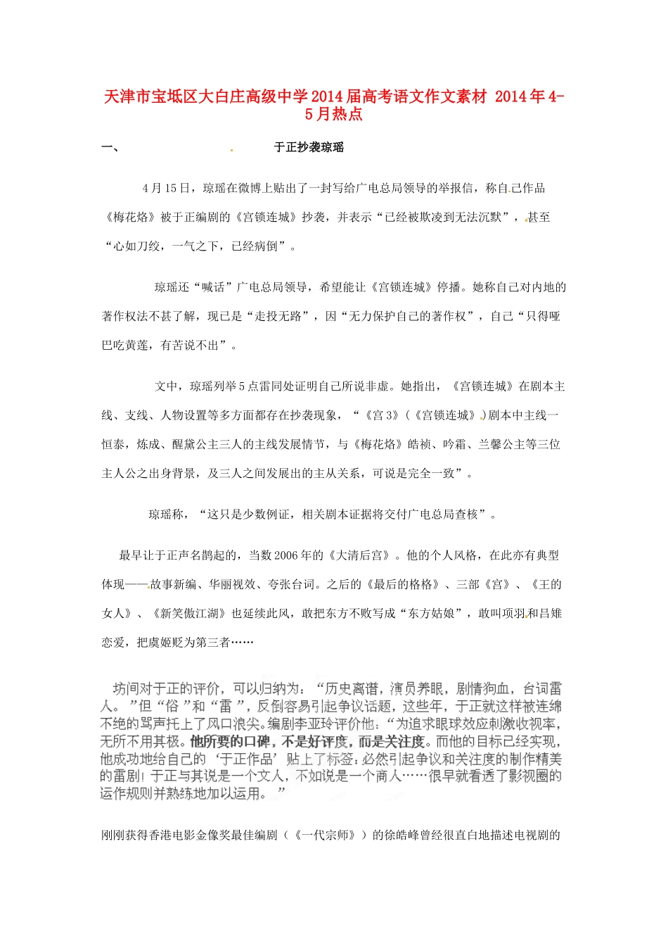 天津市宝坻区大白庄高级中学2014届高考语文作文素材 2014年4-5月热点_第1页