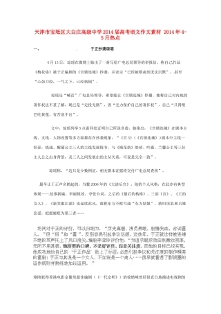 天津市宝坻区大白庄高级中学2014届高考语文作文素材 2014年4-5月热点
