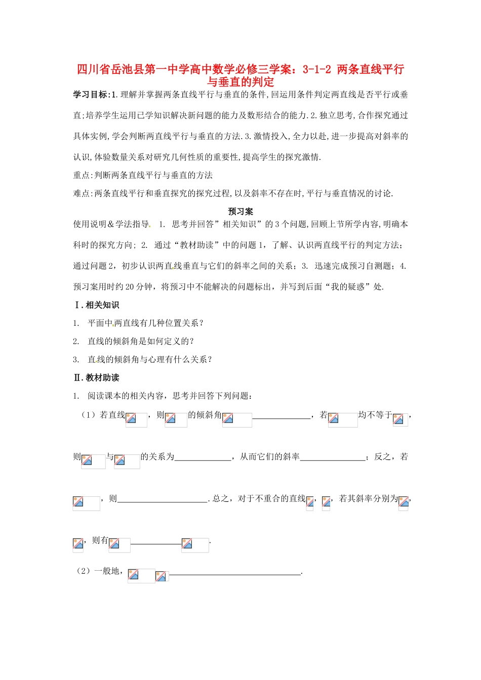 四川省岳池县第一中学高中数学 3-1-2 两条直线平行与垂直的判定学案 新人教A版必修3_第1页