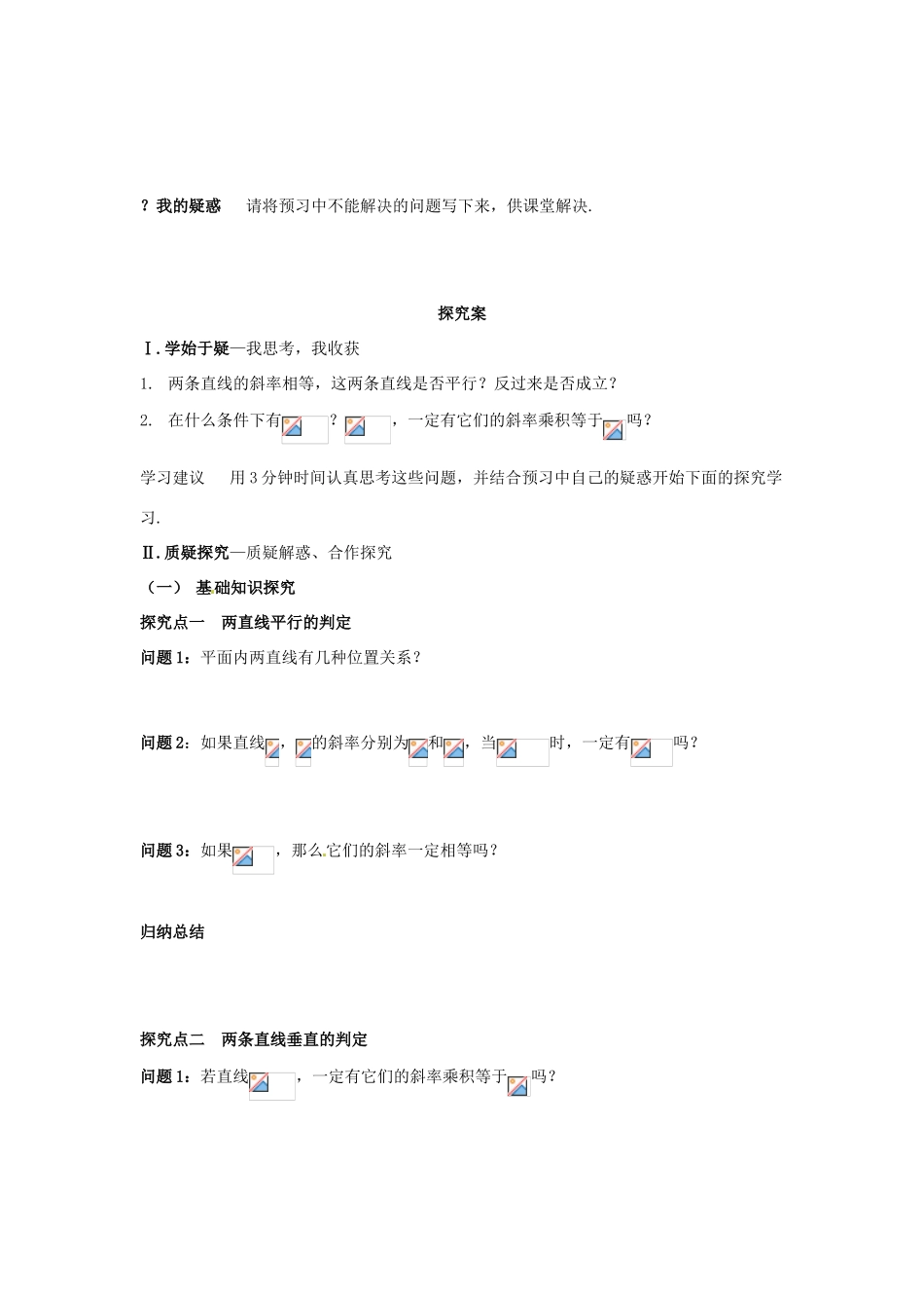 四川省岳池县第一中学高中数学 3-1-2 两条直线平行与垂直的判定学案 新人教A版必修3_第3页