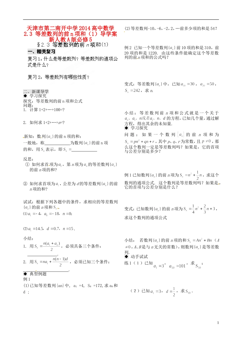 天津市第二南开中学2014高中数学 2.3 等差数列的前n项和（1）导学案 新人教A版必修5_第1页