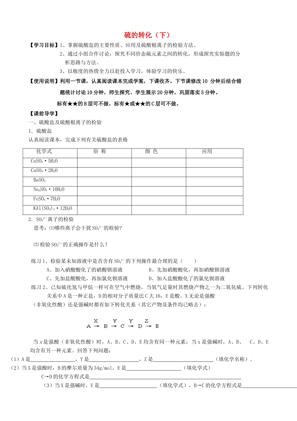 山东2012届高三化学一轮 14硫的转化（下）学案_第1页