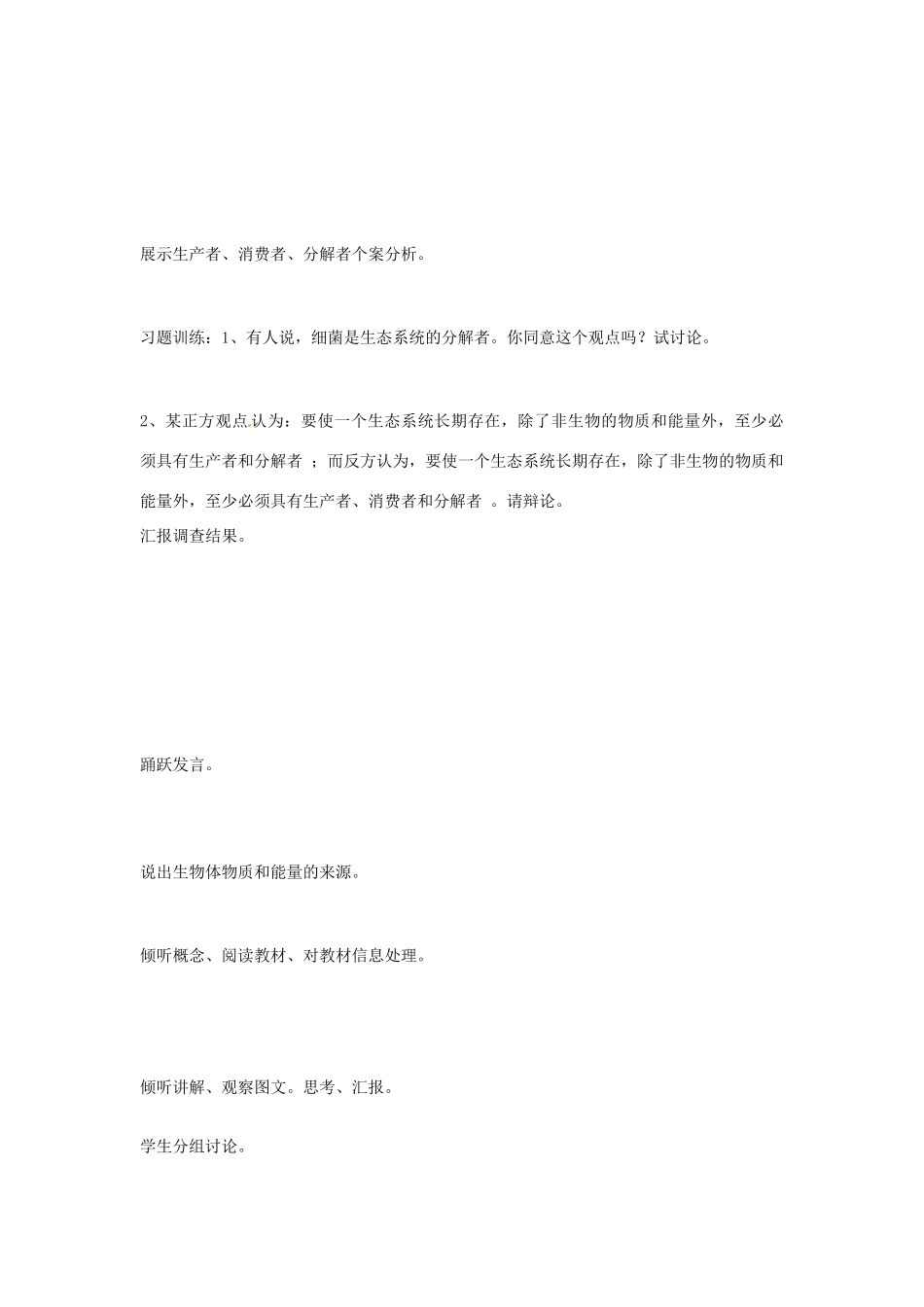 山东省2015年高中生物 第5章 第1节 生态系统的结构新课教学过程2 新人教版必修3_第2页