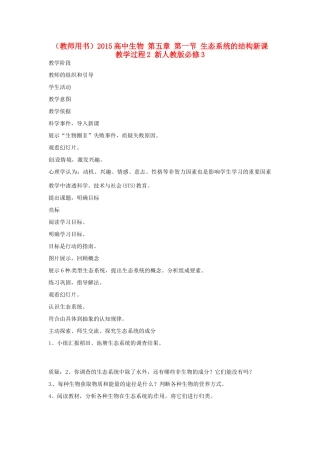 山东省2015年高中生物 第5章 第1节 生态系统的结构新课教学过程2 新人教版必修3