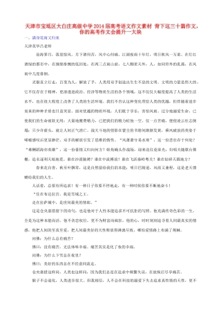 天津市宝坻区大白庄高级中学2014届高考语文作文素材 背下这三十篇作文，你的高考作文会提升一大块
