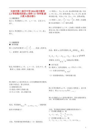 天津市第二南开中学2014高中数学 2.3 等差数列的前n项和（2）导学案 新人教A版必修5
