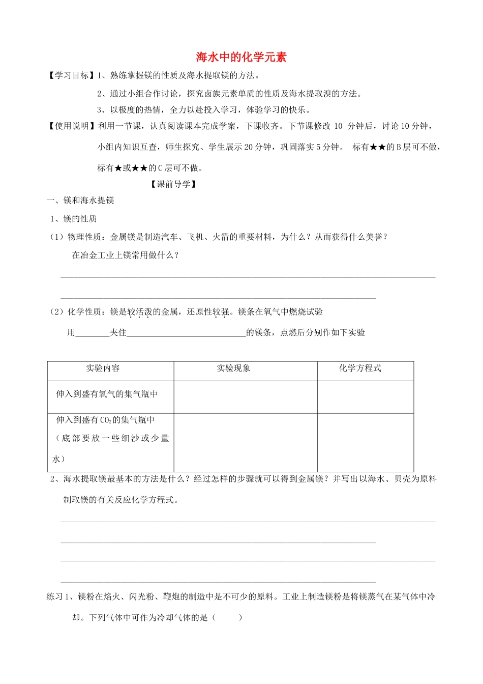 山东2012届高三化学一轮 15 海水中的化学元素学案_第1页