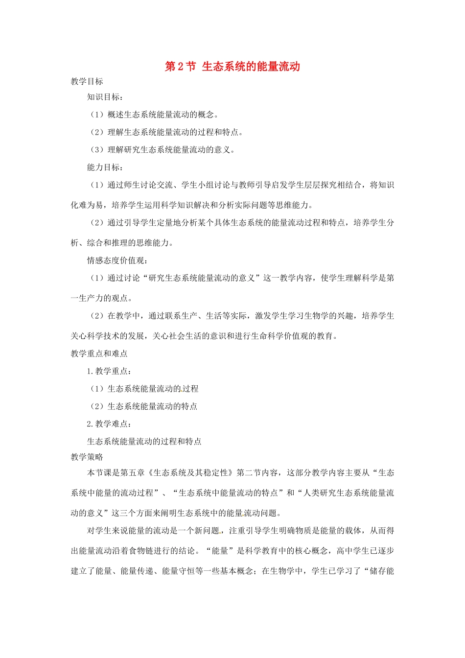 山东省2015年高中生物 第5章 第2节 生态系统的能量流动教材分析与导入设计 新人教版必修3_第1页