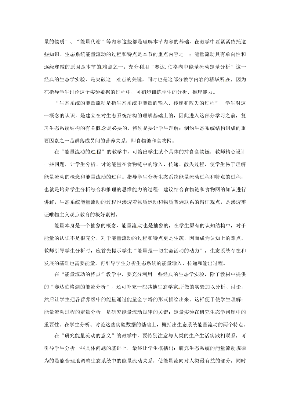 山东省2015年高中生物 第5章 第2节 生态系统的能量流动教材分析与导入设计 新人教版必修3_第2页