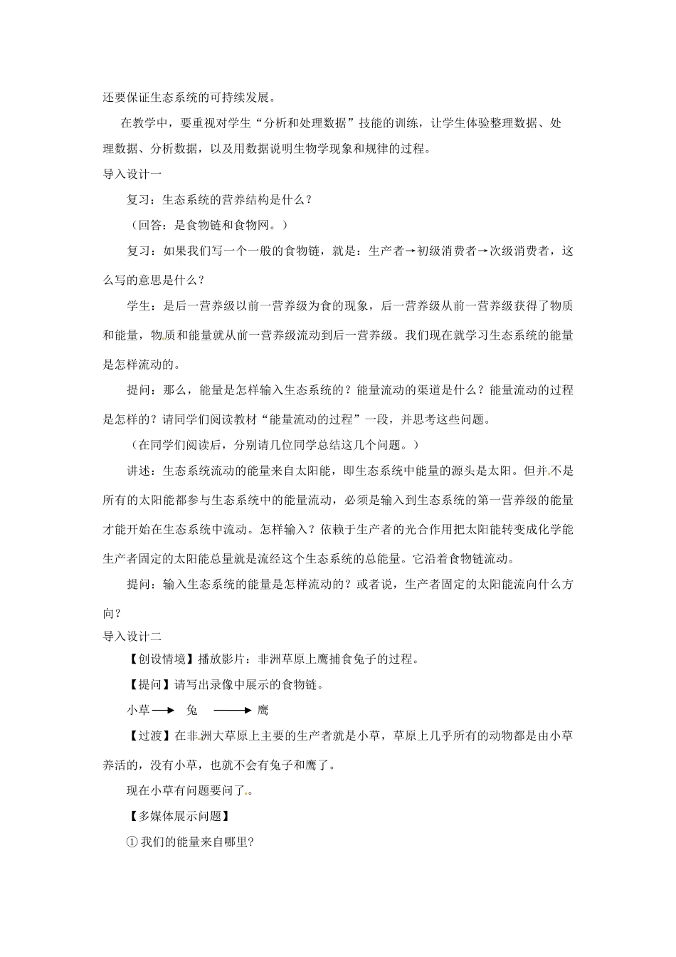 山东省2015年高中生物 第5章 第2节 生态系统的能量流动教材分析与导入设计 新人教版必修3_第3页