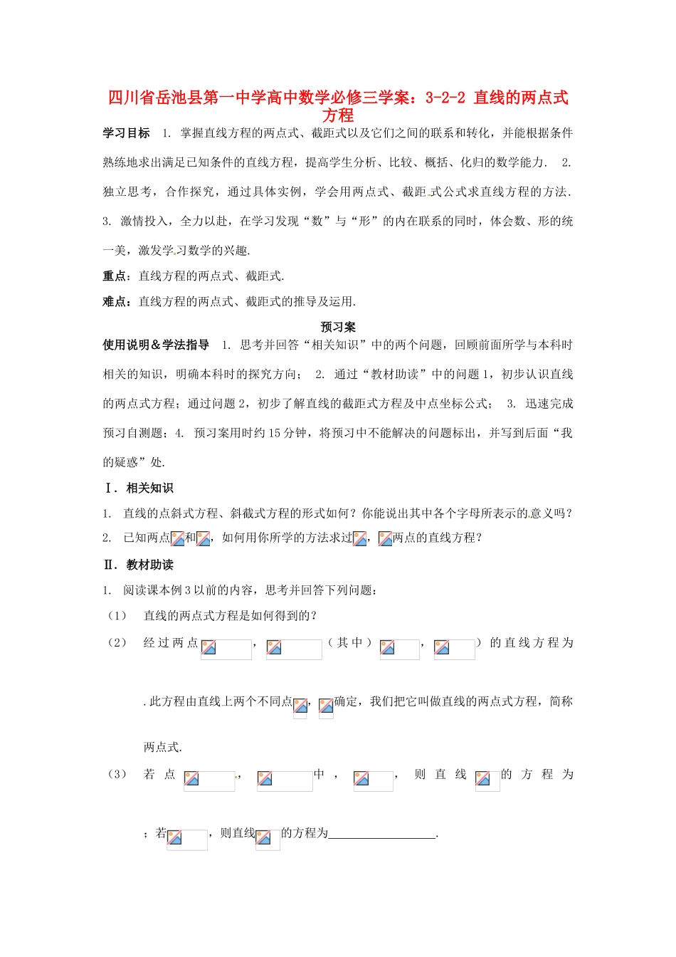 四川省岳池县第一中学高中数学 3-2-2 直线的两点式方程学案 新人教A版必修3_第1页