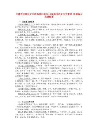 天津市宝坻区大白庄高级中学2014届高考语文作文素材 低调做人，高调做事