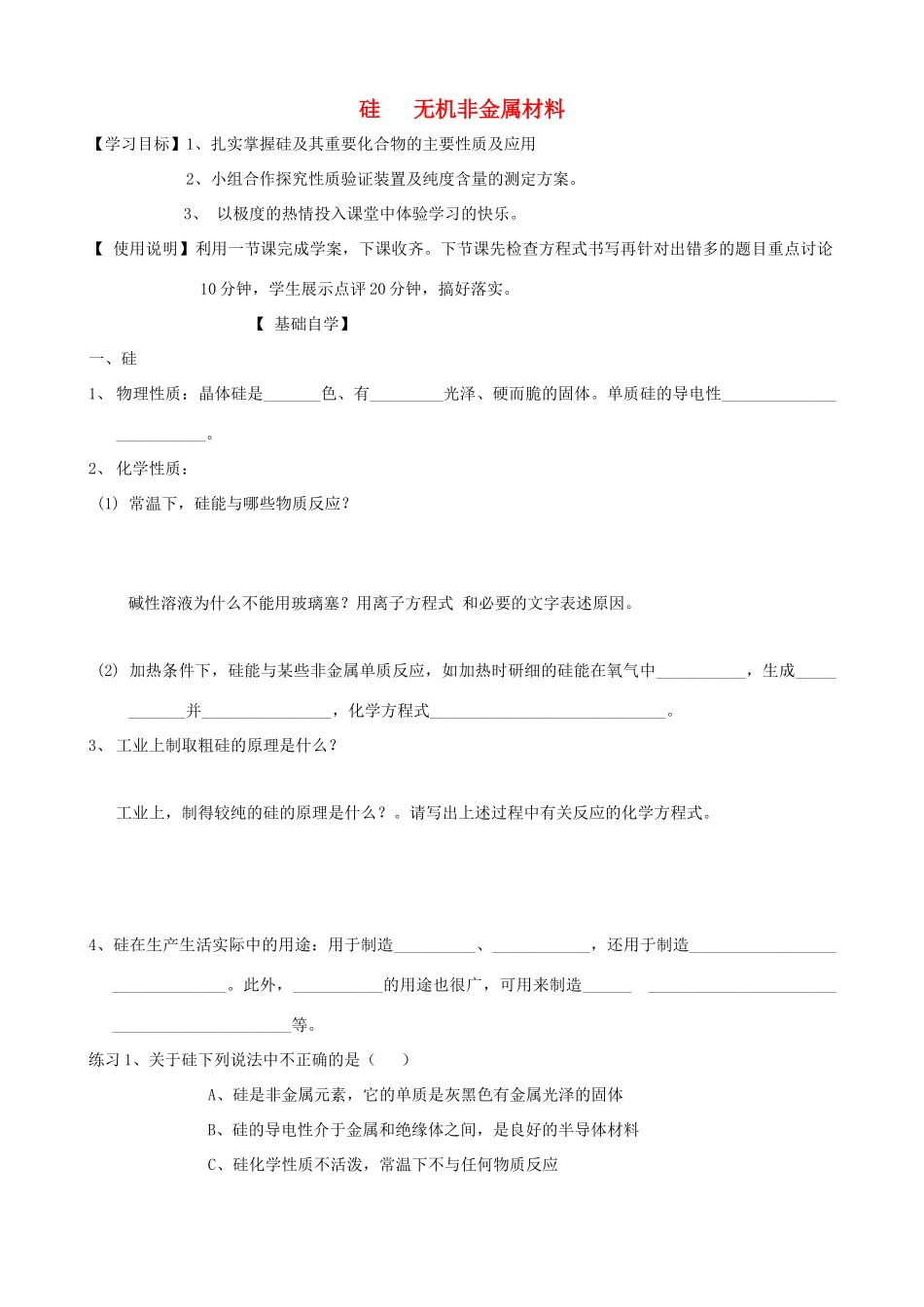 山东2012届高三化学一轮 16硅 无机非金属材料学案_第1页