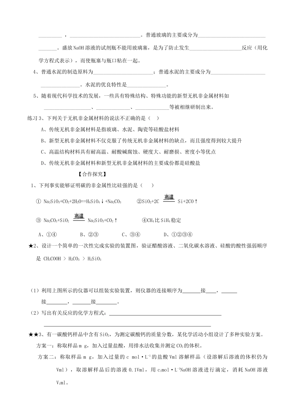 山东2012届高三化学一轮 16硅 无机非金属材料学案_第3页