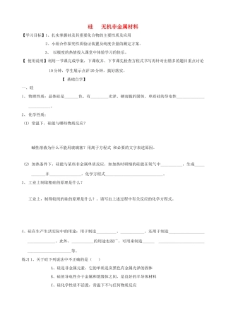 山东2012届高三化学一轮 16硅 无机非金属材料学案