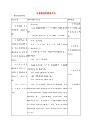 山东省2015年高中生物 第5章 第2节 生态系统的能量流动新课教学过程1 新人教版必修3