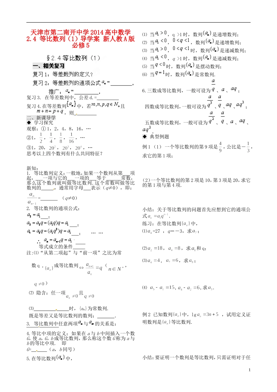 天津市第二南开中学2014高中数学 2.4 等比数列（1）导学案 新人教A版必修5_第1页
