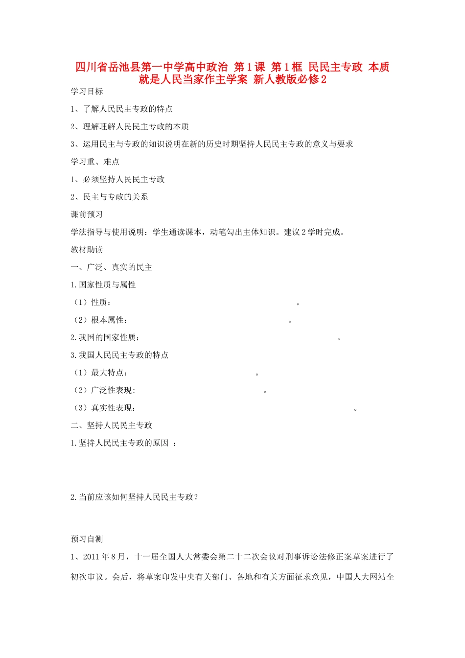 四川省岳池县第一中学高中政治 第1课 第1框 民民主专政 本质就是人民当家作主学案 新人教版必修2_第1页