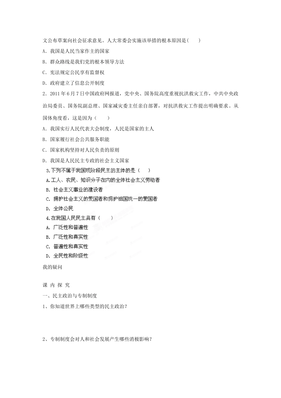 四川省岳池县第一中学高中政治 第1课 第1框 民民主专政 本质就是人民当家作主学案 新人教版必修2_第2页