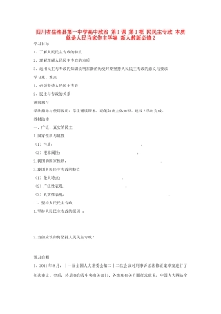 四川省岳池县第一中学高中政治 第1课 第1框 民民主专政 本质就是人民当家作主学案 新人教版必修2
