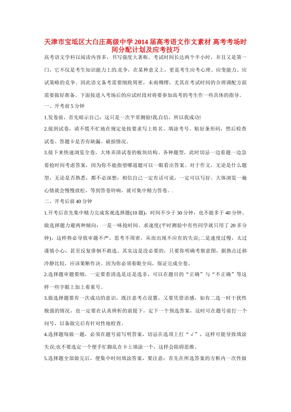 天津市宝坻区大白庄高级中学2014届高考语文作文素材 高考考场时间分配计划及应考技巧_第1页