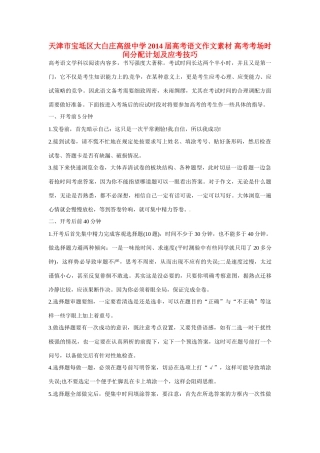 天津市宝坻区大白庄高级中学2014届高考语文作文素材 高考考场时间分配计划及应考技巧