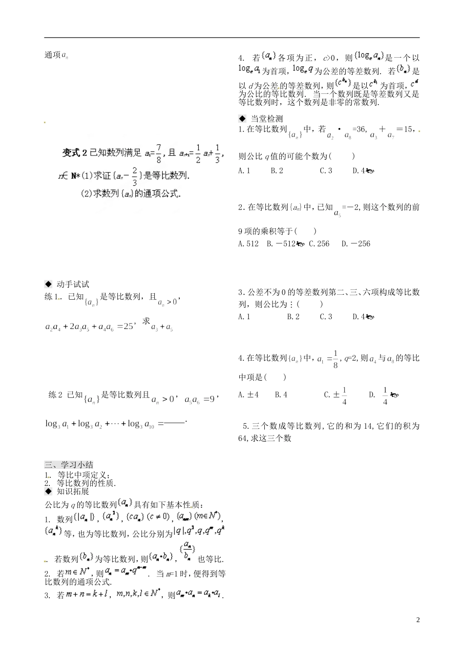 天津市第二南开中学2014高中数学 2.4 等比数列（2）导学案 新人教A版必修5_第2页
