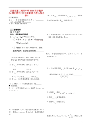 天津市第二南开中学2014高中数学 2.4 等比数列（2）导学案 新人教A版必修5