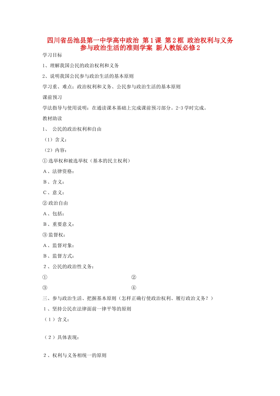四川省岳池县第一中学高中政治 第1课 第2框 政治权利与义务 参与政治生活的准则学案 新人教版必修2_第1页