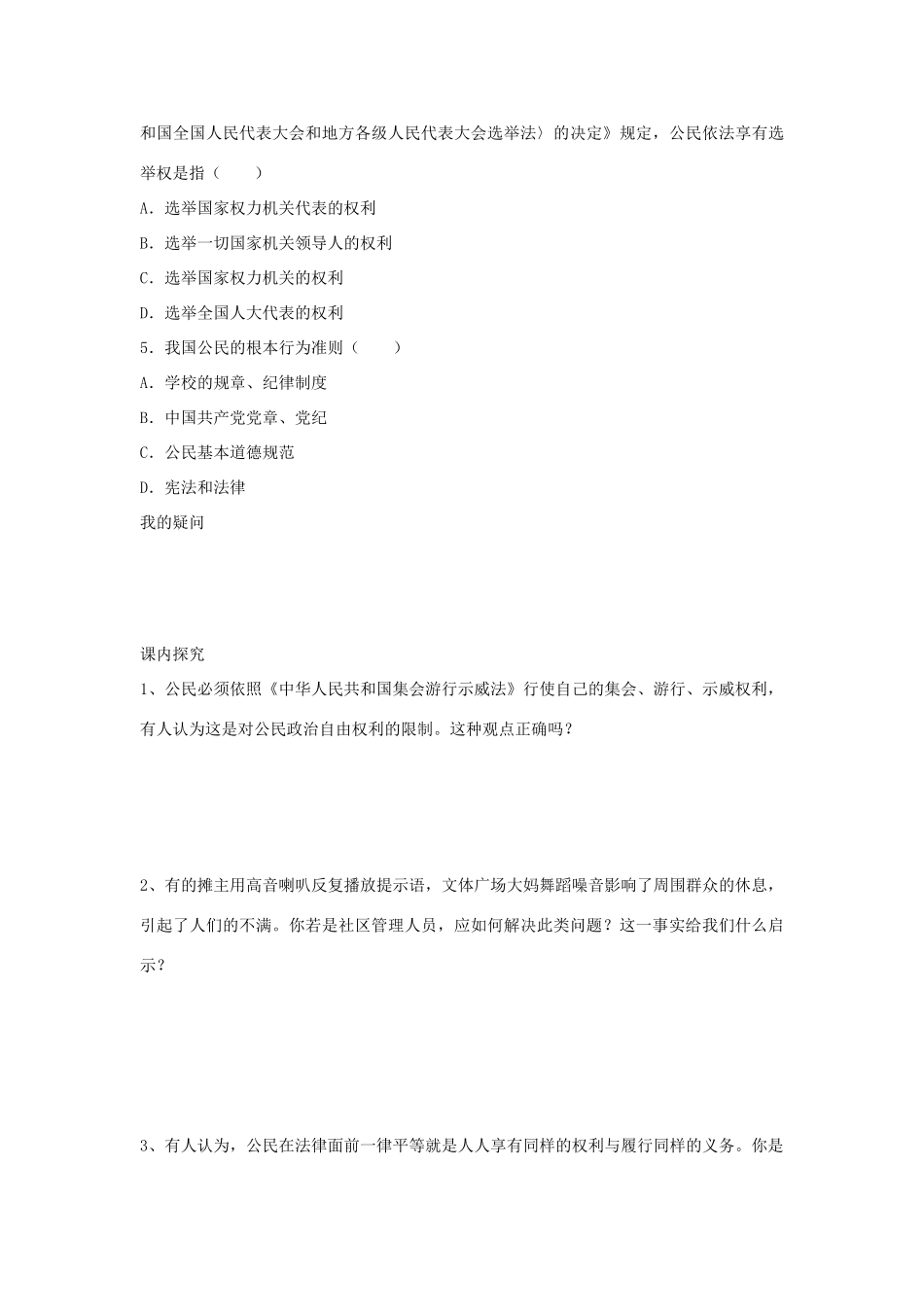 四川省岳池县第一中学高中政治 第1课 第2框 政治权利与义务 参与政治生活的准则学案 新人教版必修2_第3页