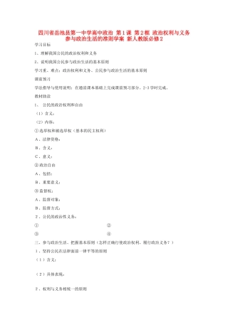 四川省岳池县第一中学高中政治 第1课 第2框 政治权利与义务 参与政治生活的准则学案 新人教版必修2