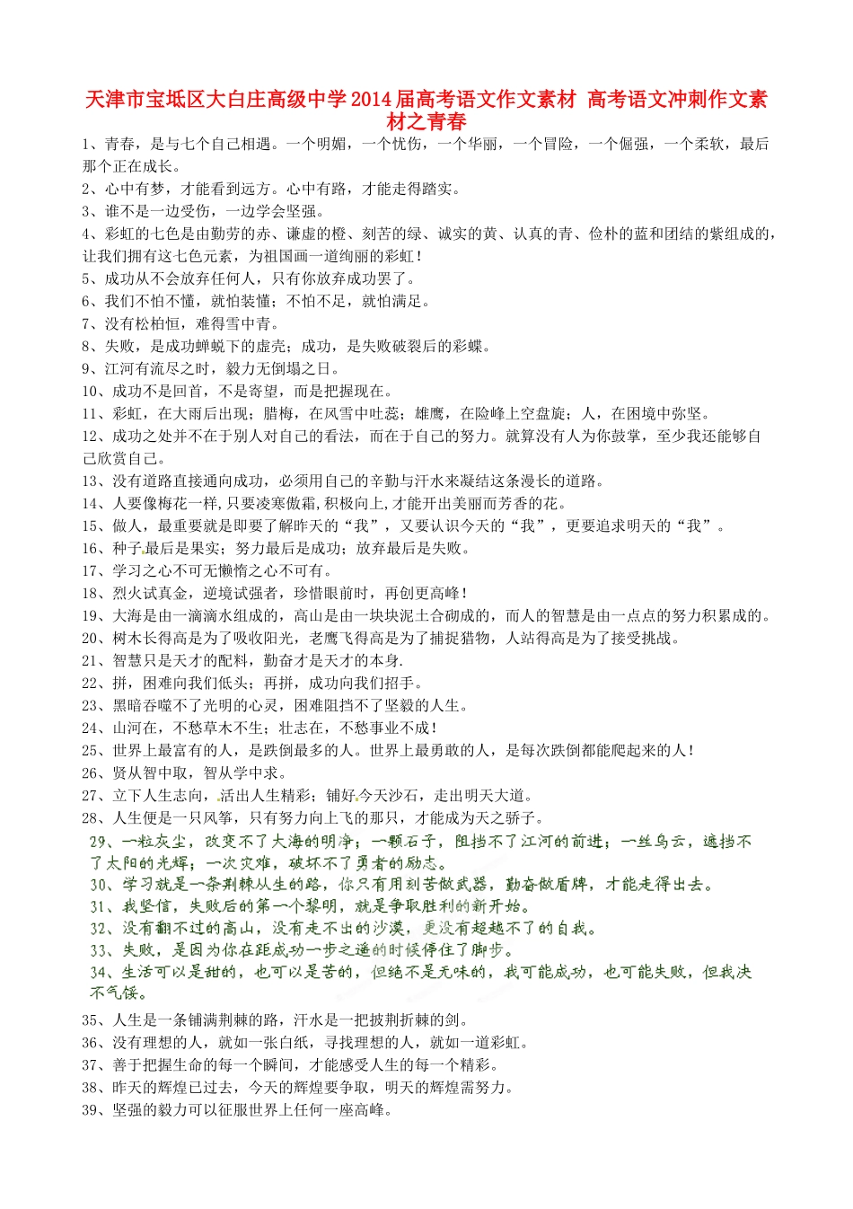 天津市宝坻区大白庄高级中学2014届高考语文作文素材 高考语文冲刺作文素材之青春_第1页