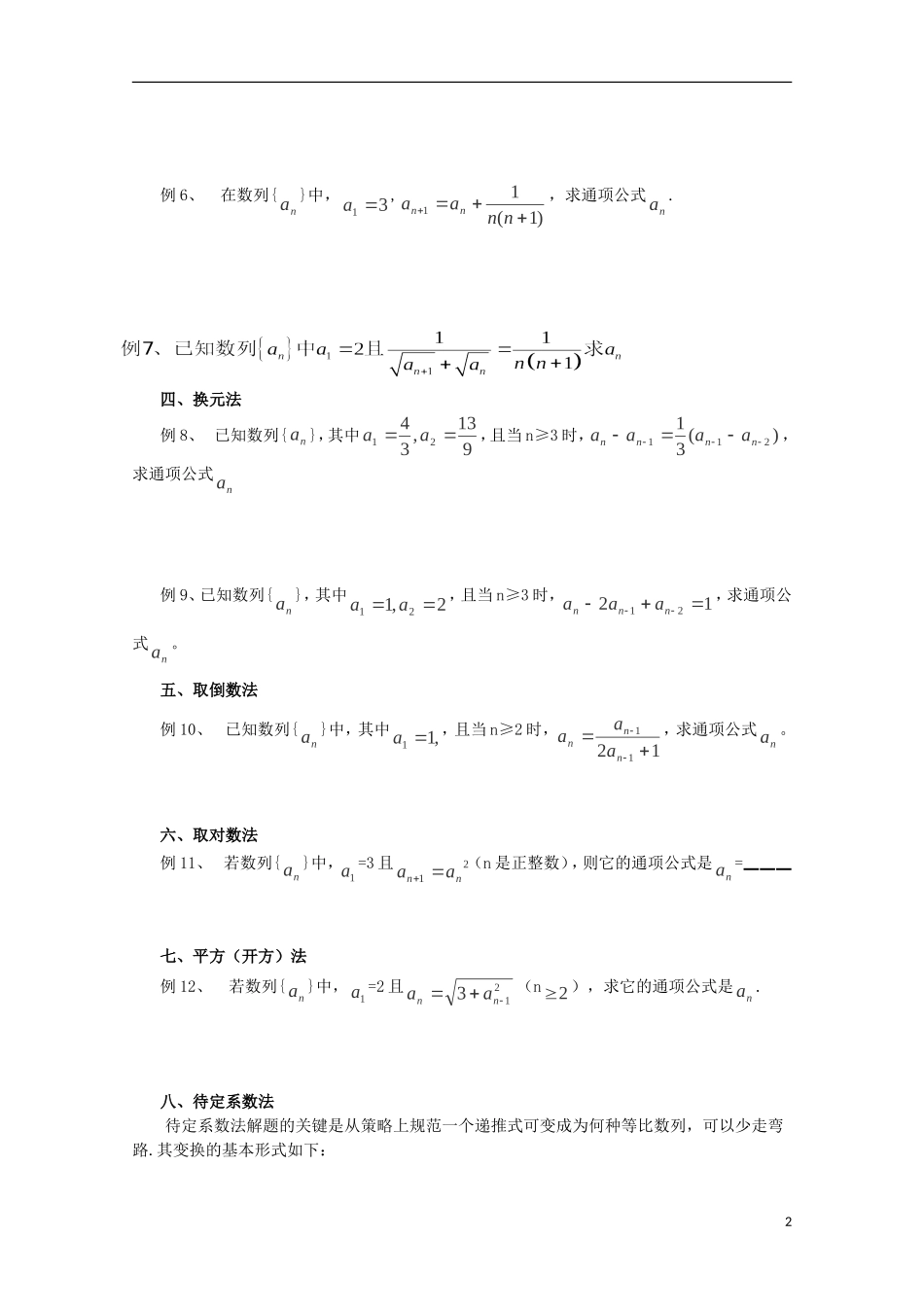 四川省攀枝花市第十二中学高二数学《由数列递推公式求通项公式的求解策略》学案_第2页