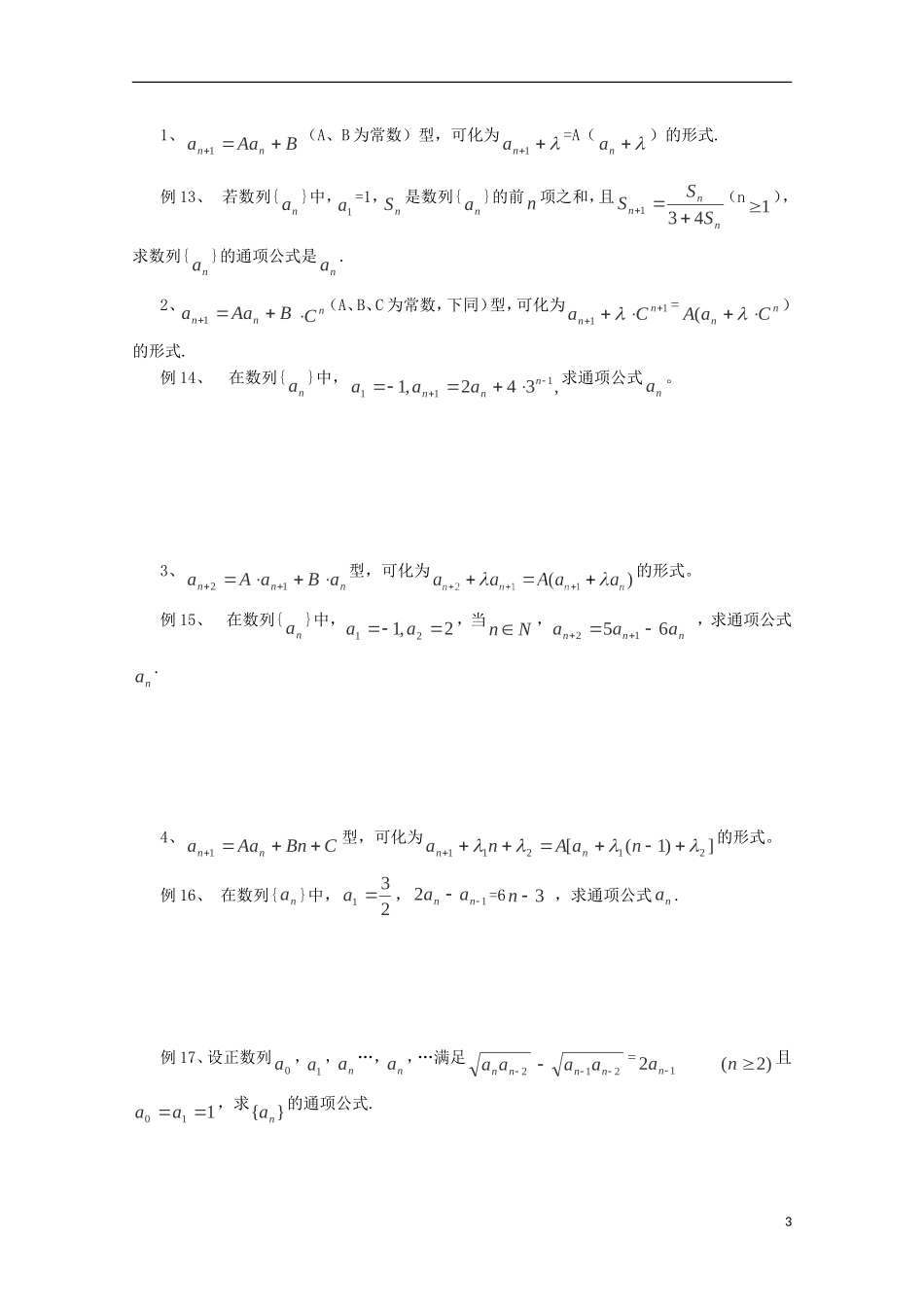 四川省攀枝花市第十二中学高二数学《由数列递推公式求通项公式的求解策略》学案_第3页