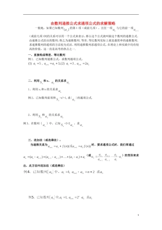 四川省攀枝花市第十二中学高二数学《由数列递推公式求通项公式的求解策略》学案