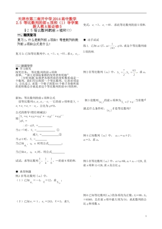 天津市第二南开中学2014高中数学 2.5 等比数列的前n项和（1）导学案 新人教A版必修5