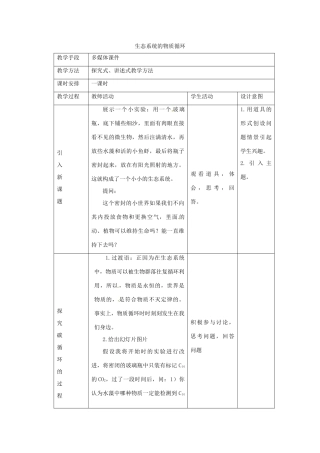 山东省2015年高中生物 第5章 第3节 生态系统的物质循环新课教学过程1 新人教版必修3