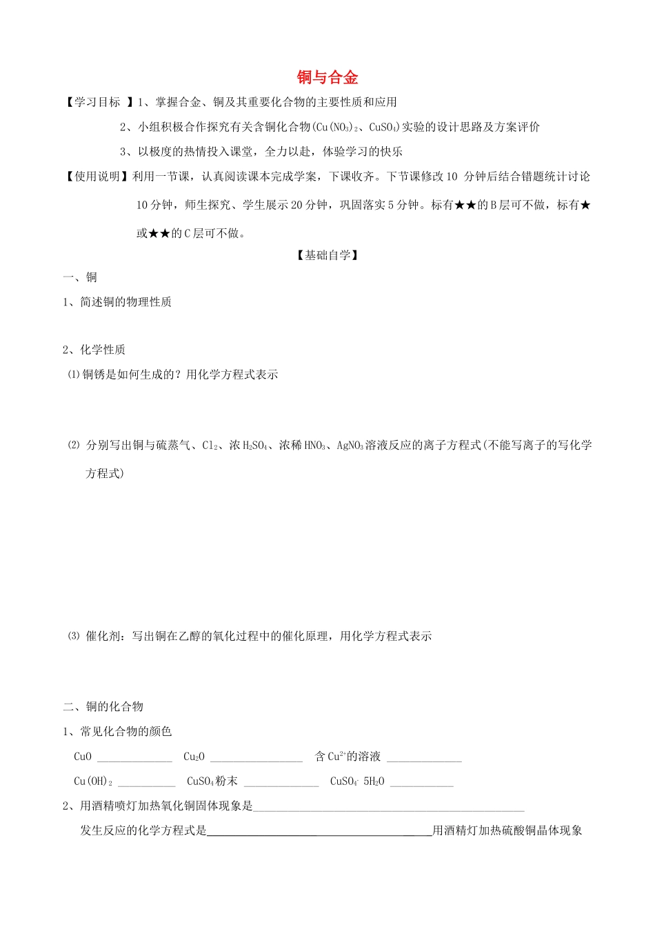 山东2012届高三化学一轮 18铜与合金学案_第1页