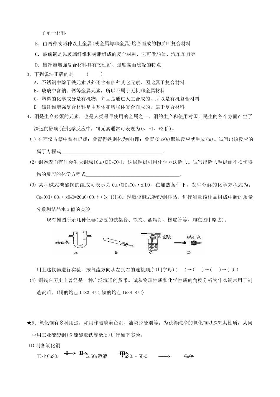 山东2012届高三化学一轮 18铜与合金学案_第3页