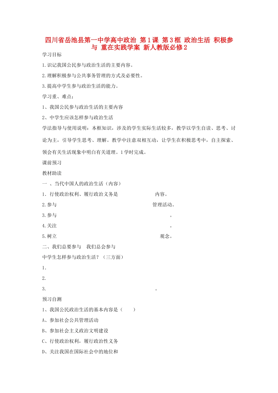 四川省岳池县第一中学高中政治 第1课 第3框 政治生活 积极参与 重在实践学案 新人教版必修2_第1页