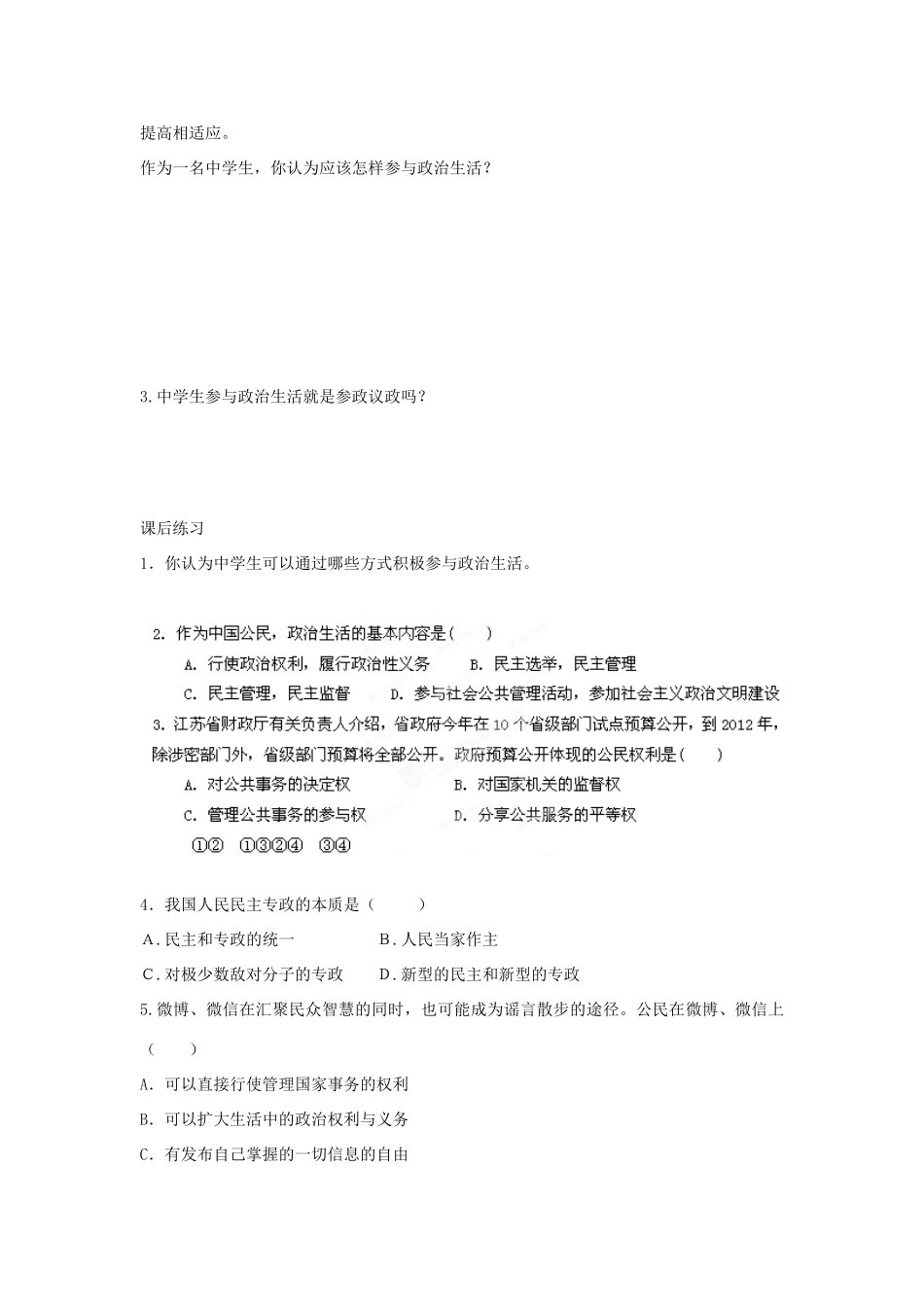 四川省岳池县第一中学高中政治 第1课 第3框 政治生活 积极参与 重在实践学案 新人教版必修2_第3页