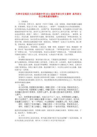 天津市宝坻区大白庄高级中学2014届高考语文作文素材 高考语文作文唯美素材精粹A