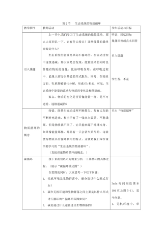 山东省2015年高中生物 第5章 第3节 生态系统的物质循环新课教学过程2 新人教版必修3